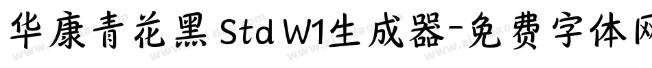 华康青花黑 Std W1生成器字体转换